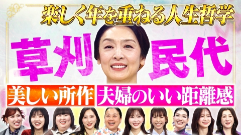 トークィーンズ 草刈民代に学ぶ！美しく年を重ねる人生哲学