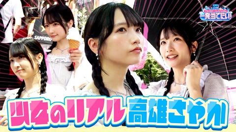 アルコ＆ピースとSTU48の一発当てたい！ #17 「少女のリアル」〜高雄さやか編〜
