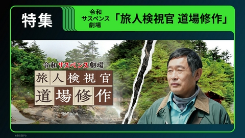 ＆Hulu 旅情サスペンス「旅人検視官 道場修作」特集。主演・内藤剛志のインタビューを交え、シリーズをご紹介！▼大人気リーガルドラマ「シカゴ・ジャスティス」第1話後半を放送