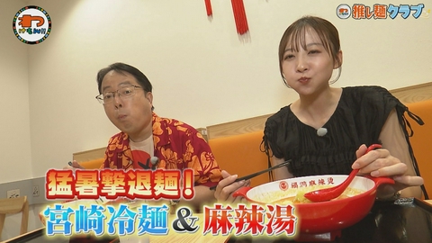 わけもん！！ 推し麺クラブ＆若手女優に密着！