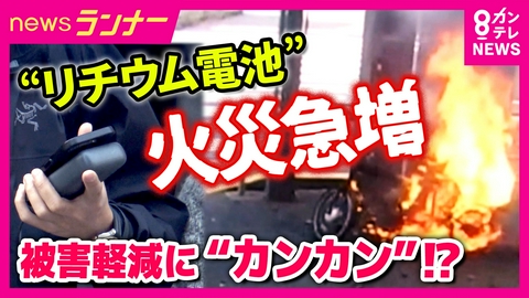 newsランナー “リチウムイオン電池火災”は「カンカン」で延焼防げる!?　火災のプロ・京都市消防局が教える「カンカン大作戦」とは　リチウム電池火災は1年で“約6割”も増加