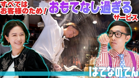 はてなのてん 全てはお客様のために！おもてなし過ぎな面白サービス！？