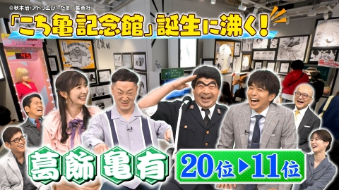 出没！アド街ック天国 4月19日(土)放送分 【葛飾 亀有】20位～11
