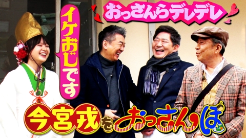 大阪おっさんぽ 黒田・橋下・渡辺正行が今宮戎・大国町をおっさんぽ！