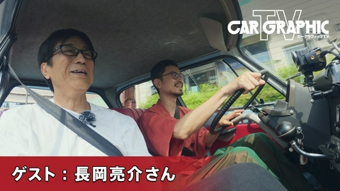 カーグラフィックTV ミュージシャン 長岡亮介さん 愛車アミ6とシトロエンへの想いを語る