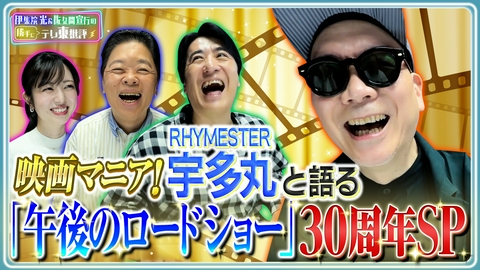 伊集院光＆佐久間宣行の勝手にテレ東批評 “映画マニア”RHYMESTER 宇多丸と語る“午後のロードショー30周年SP”