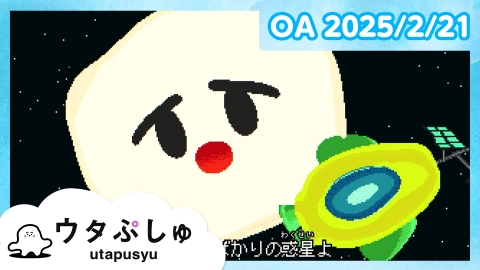シナぷしゅ ウタぷしゅ