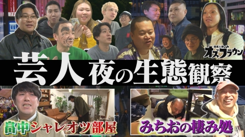 オズブラウン 芸人たちの私生活が明らかに！ 「芸人生態観察～東京アフターファイブ編～」