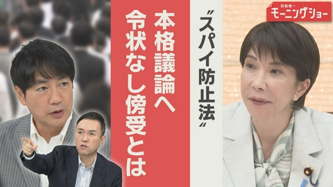 【羽鳥パネル】羽鳥慎一モーニングショー “スパイ防止法”本格議論へ　令状なしで通信を監視？