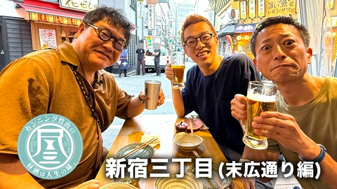 カンニング竹山の昼酒は人生の味。 新宿三丁目・末広通り編▼ロケット団が過去激白！