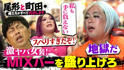 尾形と町田 【#3】MIXバーの店員になってお店を盛り上げろ!!（前編）