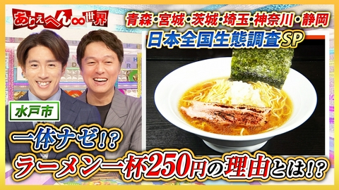 ありえへん∞世界 日本全国の（秘）生態調査！埼玉・神奈川・茨城・青森・宮城・静岡SP