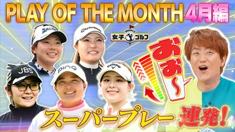 Weekly女子ゴルフ スーパープレー連発！PLAY OF THE MONTH4月編