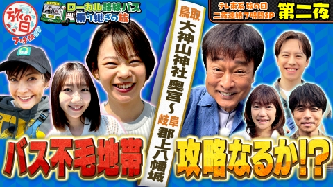 テレ東系　旅の日～充電旅＆バス乗り継ぎ旅で７時間ＳＰ～ テレ東系「旅の日」充電旅＆バス旅W＆バス旅7時間コラボSP【第二夜】