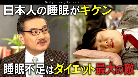 TVerで学ぶ！最強の時間割 間違いだらけの睡眠常識！睡眠の世界的権威 柳沢正史に学ぶ良質な眠りで人生を豊かにする方法