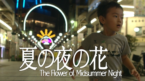 全国映画祭応援～BS11短編シネマセレクション～ #1「夏の夜の花」