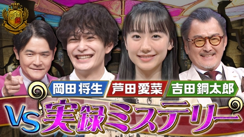 金曜ミステリークラブ!!!～果てしなき迷宮編～ 芦田愛菜が挑む世界中で起きた7つの超難解ミステリー