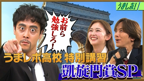 うまレボ！ 阿部寛役？先生が熱血授業！凱旋門賞SP
