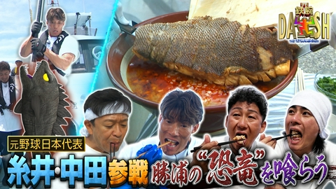ザ！鉄腕！DASH!! 元侍JAPAN 糸井&中田参戦!超人パワーで巨大魚爆釣