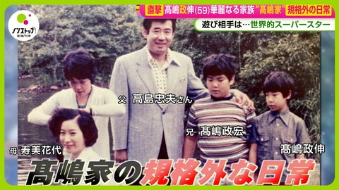 ノンストップ! 髙嶋政伸語る髙嶋家規格外エピソード、役者人生