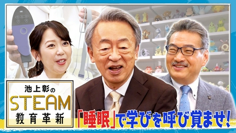 池上彰のSTEAM教育革新 睡眠で学びを呼び覚ませ！