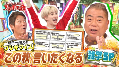 出川一茂ホラン☆フシギの会 明日から使えるフシギクイズ【この秋言いたくなる雑学SP】