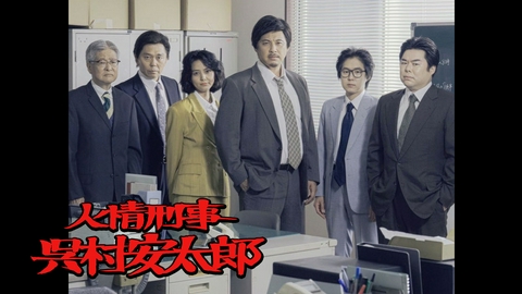 架空名作劇場「人情刑事 呉村安太郎」 【予告】8月18日(月)24時30分 ~ 第2夜