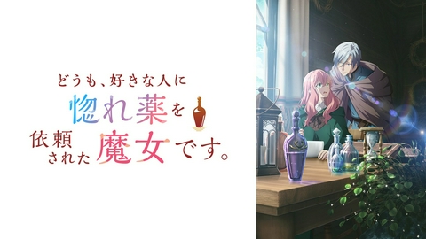 どうも、好きな人に惚れ薬を依頼された魔女です。 【予告】10月06日(火)26時30分 ~ 放送予定
