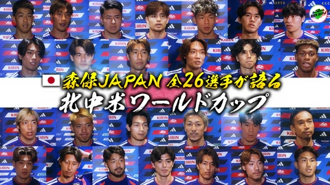 KICK OFF! J #137 W杯日本代表 全26選手の声