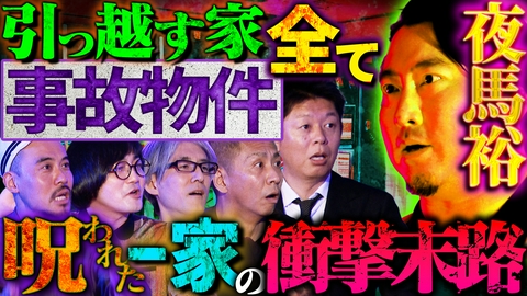 初耳怪談 引っ越し家族