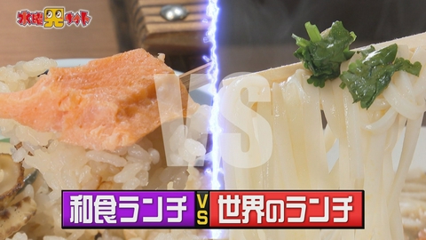 新潟全県民バラエティ 水曜見ナイト 和食ランチVS世界のランチ　新潟県民はどっちを選ぶ？