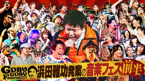 ごぶごぶ 「ごぶごぶフェス2026 2時間SP 前半【浜田雅功発案！音楽イベント豪華アーティスト12組】」