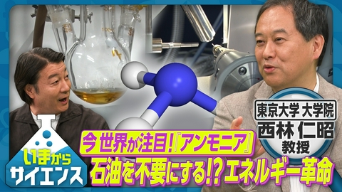 いまからサイエンス 今世界が注目！「アンモニア」石油を不要にする！？エネルギー革命