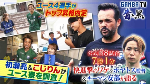 ガンバTV ～青と黒～ 快進撃！ポヤトス監督が語る好調の理由＆初瀬亮とガンバユース寮に潜入！（＃614）