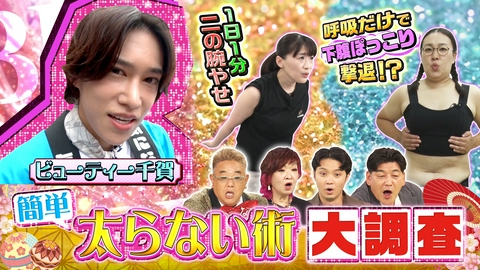 サンド＆キスマイの気になるマン 顔も腹もたるみも！簡単太らない術で磯村勇斗感動