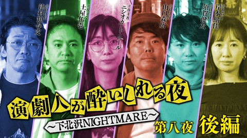 演劇人が酔いしれる夜 ～下北沢NIGHTMARE～ ＜地上波版＞第八夜 後編「津村知与支」会