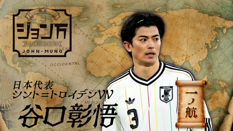 【配信限定】ジョン万 《サッカー日本代表》シント＝トロイデンVV・谷口彰悟 一ノ航