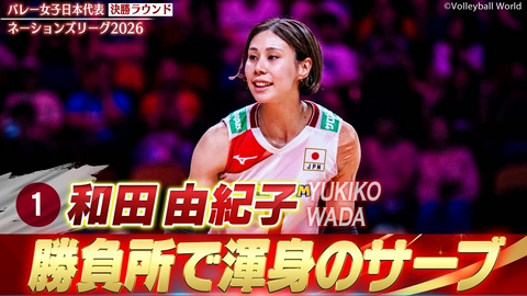 バレーボールネーションズリーグ2026 和田由紀子 スーパープレー集（決勝ラウンド）