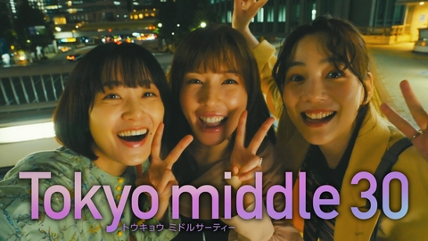 Tokyo middle 30 【主題歌入り予告】7月22日（水）22時～放送予定（15秒）