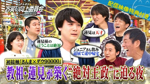 さんまのお笑い向上委員会 令和の天才ダウ90000！さんまに初対面