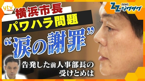 サタデーLIVE ニュース ジグザグ 横浜市長“パワハラ認定”で追及 涙も…答弁をどうみた？前人事部長を直撃【ニュース ジグザグ】