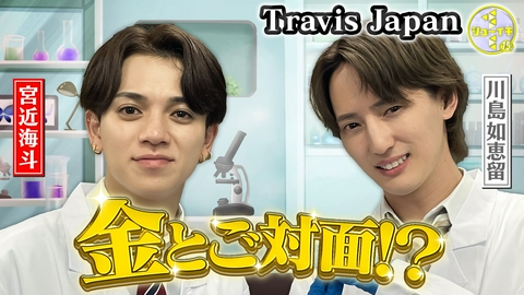 シューイチ ついに金と対面！金の抽出をスタディー【Travis JapanのスタディーJAPAN】