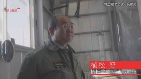 探究の階段 4月18日(木)放送分 町工場でロケット開発／植松努（植松電機 代表取締役）｜報道／ドキュメンタリー｜見逃し無料配信はTVer ...