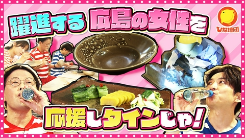 アインシュタインの出没！ひな壇団 広島の躍進する女性たちを応援しタインじゃ！巨大船建造現場に潜入＆幻のラムネ製造秘話