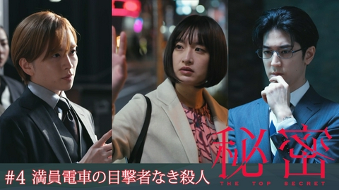秘密～THE TOP SECRET～ #4 満員電車の目撃者なき殺人！