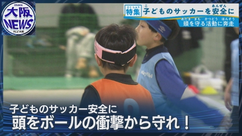 TVOやさしいニュース特集 子どもの脳を守れ!【衝撃吸収型ヘッドバンド】サッカーの頭部衝撃を軽減