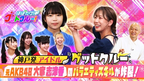 はばたけ！グットクルー！ 元AKB48大家志津香！▽大阪・日本橋で2000人ライブをPR