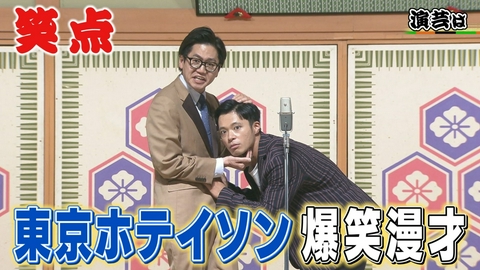 笑点 東京ホテイソン爆笑漫才!好楽の寝起きの回答に会場大爆笑!山田くんお休み