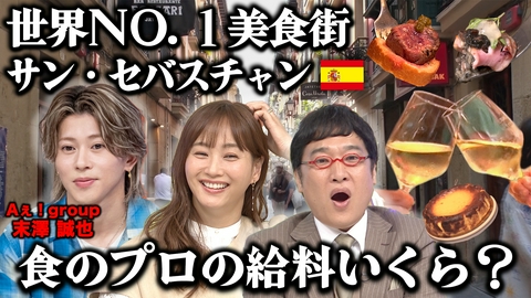 世界の給与明細～日本と比べてどうなの？～ スペインの世界No.1美食の街で…“食のプロ”の給料いくら？