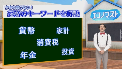 エコノマスト ＃6~10　貨幣/家計/消費税/年金/投資
